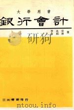 银行会计 上 1980 PDF电子版封面 李兆萱,金桐林著