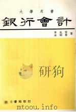 银行会计  下（1981 PDF版）
