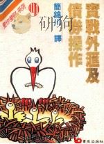 实战外汇及债券操作 1990 PDF电子版封面 9579571244 简锦川译