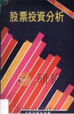 股票投资分析（ PDF版）