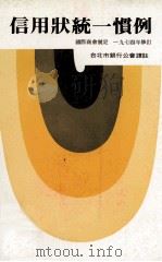 信用状统一惯例 国际商会制定 1974年修订 1982 PDF电子版封面 台北市银行公会译注
