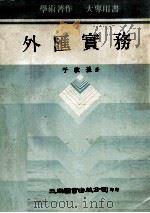 学术著作  大专用书  外汇实务（1980 PDF版）
