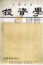 投资学  大学用书（1979 PDF版）