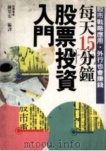 每天15分钟股票投资入门（1989 PDF版）