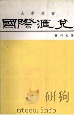 国际汇兑 1983 PDF电子版封面 林邦充著