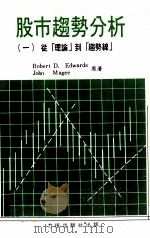 股市趋势分析  1  从理论到趋势线（ PDF版）
