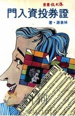 证券投资入门（民国71.04 PDF版）