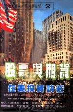 股票与期货 在美投资诀窍 1983 PDF电子版封面 张景光,张毓秀编译