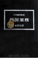 外汇业务 1976 PDF电子版封面 美国国安银行原著;俞蔚伯译