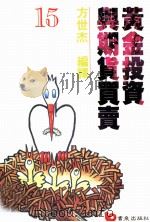 黄金投资与期货买卖（1990 PDF版）