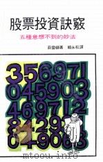 股票投资决窍 1980 PDF电子版封面 韮灵顿著;赖永松译