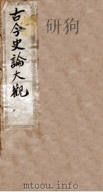 古今史论大观前编 1 卷1-2 1901 PDF电子版封面 雷瑨编