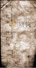 古今史论大观前编 4 卷8-10 1901 PDF电子版封面 雷瑨编