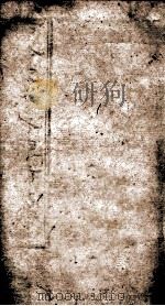 古今史论大观前编 6 卷13-15 1901 PDF电子版封面 雷瑨编