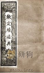 钦定续通典 卷1-7 1901 PDF电子版封面 (清)嵇璜等撰