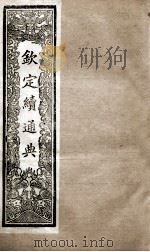 钦定续通典 卷8-16 1901 PDF电子版封面 (清)嵇璜等撰