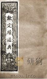 钦定续通典  卷17-22（1901 PDF版）