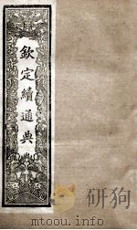 钦定续通典 卷23-31 1901 PDF电子版封面 (清)嵇璜等撰