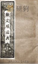 钦定续通典 卷32-44 1901 PDF电子版封面 (清)嵇璜等撰