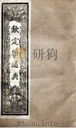 钦定续通典 卷45-54 1901 PDF电子版封面 (清)嵇璜等撰