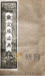 钦定续通典  卷68-73（1901 PDF版）