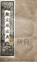 钦定续通典 卷74-80 1901 PDF电子版封面 (清)嵇璜等撰