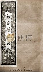 钦定续通典 卷92-100 1901 PDF电子版封面 (清)嵇璜等撰