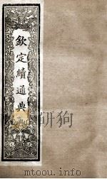 钦定续通典 卷101-160 1901 PDF电子版封面 (清)嵇璜等撰