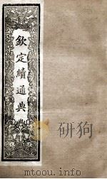 钦定续通典  卷107-113（1901 PDF版）