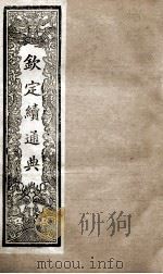 钦定续通典 卷121-134 1901 PDF电子版封面 (清)嵇璜等撰
