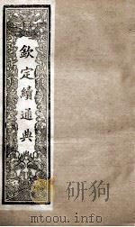 钦定续通典 卷135-150 1901 PDF电子版封面 (清)嵇璜等撰