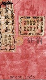 爵秩全函  2（1903 PDF版）