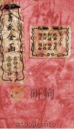 爵秩全函  3（1903 PDF版）