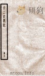 甘二史劄记 5 卷17-20 1936 PDF电子版封面 (清)赵翼撰