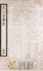 甘二史劄记 6 卷21-24 1936 PDF电子版封面 (清)赵翼撰
