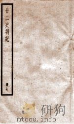 甘二史劄记 7 卷25-27 1936 PDF电子版封面 (清)赵翼撰