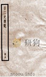 甘二史劄记 8 卷28-30 1936 PDF电子版封面 (清)赵翼撰