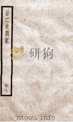 甘二史劄记 9 卷31-34 1936 PDF电子版封面 (清)赵翼撰