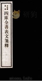 四库全书表文签释  卷1（1984 PDF版）