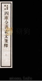 四库全书表文签释  卷2（1984 PDF版）