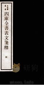 四库全书表文签译 卷4 1984 PDF电子版封面 (清)林鹤年撰