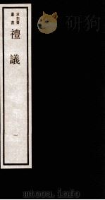 礼议 1 上 1984 PDF电子版封面 (清)林鹤年撰