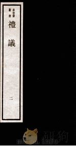 礼议  2  下   1984  PDF电子版封面    （清）林鹤年撰 