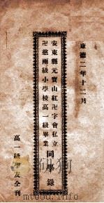 安东县元宝山红十字会私立慈雨级小学校高一级毕业同学录（1935 PDF版）