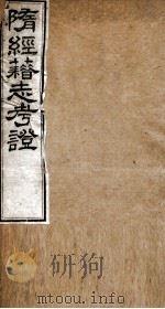 隋经籍志考证 卷5-6 1877 PDF电子版封面 (清)章宗源撰