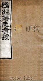 隋经籍志考证  卷7-11（1877 PDF版）