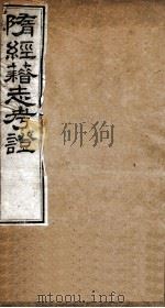 隋经籍志考证  卷12-13（1877 PDF版）