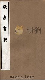 殷虚书契  卷七-八（1911 PDF版）