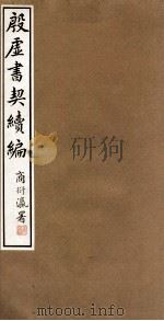 殷虚书契续编  卷6（1933 PDF版）