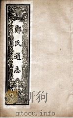 郑氏通志  卷12-14（ PDF版）
